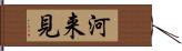 河来見 Hand Scroll