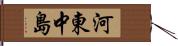 河東中島 Hand Scroll