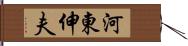 河東伸夫 Hand Scroll