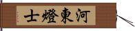 河東燈士 Hand Scroll