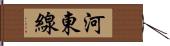 河東線 Hand Scroll