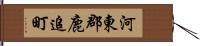 河東郡鹿追町 Hand Scroll