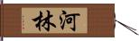 河林 Hand Scroll