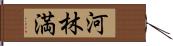 河林満 Hand Scroll