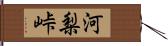 河梨峠 Hand Scroll