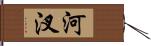 河汊 Hand Scroll