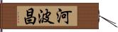 河波昌 Hand Scroll