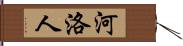 河洛人 Hand Scroll