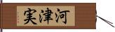 河津実 Hand Scroll