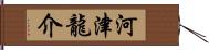 河津龍介 Hand Scroll