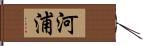 河浦 Hand Scroll
