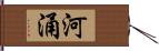 河涌 Hand Scroll