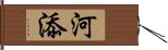 河添 Hand Scroll