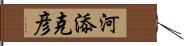 河添克彦 Hand Scroll