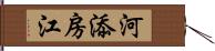 河添房江 Hand Scroll