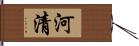 河清 Hand Scroll