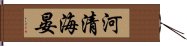 河清海晏 Hand Scroll