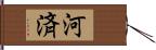 河済 Hand Scroll