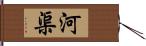 河渠 Hand Scroll