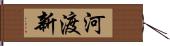 河渡新 Hand Scroll