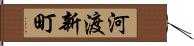 河渡新町 Hand Scroll