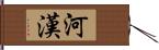 河漢 Hand Scroll