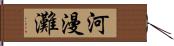 河漫灘 Hand Scroll