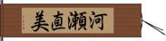 河瀬直美 Hand Scroll