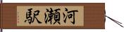 河瀬駅 Hand Scroll