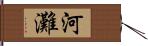 河灘 Hand Scroll