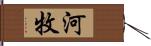 河牧 Hand Scroll