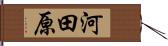 河田原 Hand Scroll