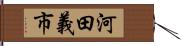 河田義市 Hand Scroll