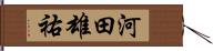 河田雄祐 Hand Scroll