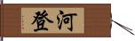 河登 Hand Scroll