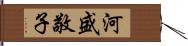 河盛敬子 Hand Scroll
