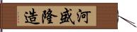 河盛隆造 Hand Scroll