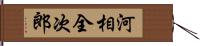 河相全次郎 Hand Scroll