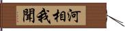 河相我聞 Hand Scroll