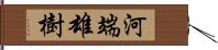 河端雄樹 Hand Scroll
