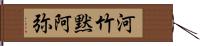 河竹黙阿弥 Hand Scroll