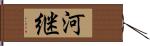 河継 Hand Scroll