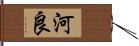 河良 Hand Scroll