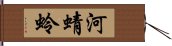 河蜻蛉 Hand Scroll