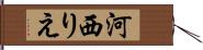 河西りえ Hand Scroll