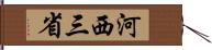 河西三省 Hand Scroll