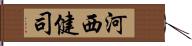 河西健司 Hand Scroll