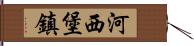 河西堡鎮 Hand Scroll