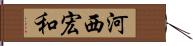 河西宏和 Hand Scroll