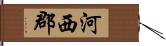 河西郡 Hand Scroll